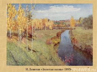 * И.Левитан «Золотая осень» 1895г.