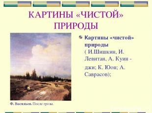 КАРТИНЫ «ЧИСТОЙ» ПРИРОДЫ Картины «чистой» природы ( И.Шишкин, И. Левитан, А. Куи