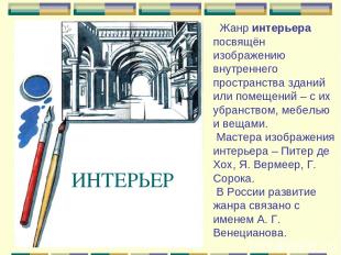 ИНТЕРЬЕР Жанр интерьера посвящён изображению внутреннего пространства зданий или