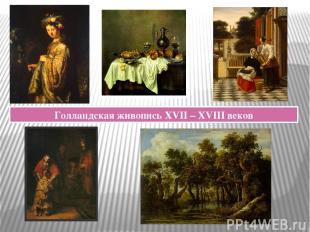 Голландская живопись XVII – XVIII веков