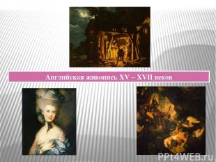 Английская живопись XV – XVII веков