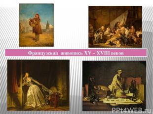 Французская живопись XV – XVIII веков