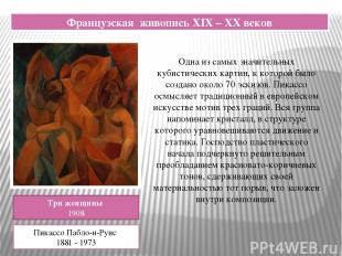 Французская живопись XIX – XX веков Три женщины 1908 Пикассо Пабло-и-Руис 1881 -