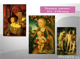 Немецкая живопись XVI – XVIII веков