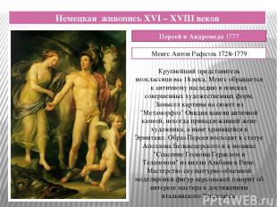 Немецкая живопись XVI – XVIII веков Персей и Андромеда 1777 Менгс Антон Рафаэль