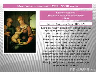 Итальянская живопись XIII – XVIII веков Святое семейство (Мадонна с безбородым И