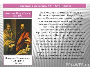 Испанская живопись XV – XVIII веков Апостолы Петр и Павел 1587-1592 Доменикос Те