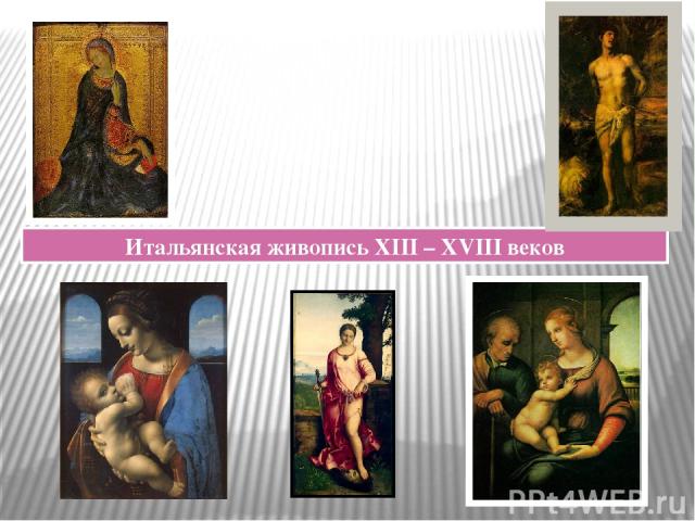 Итальянская живопись XIII – XVIII веков