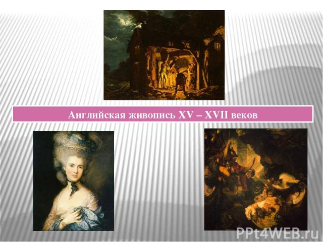 Английская живопись XV – XVII веков