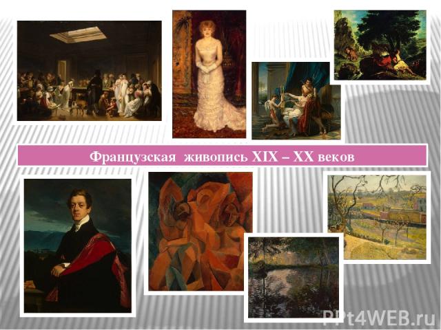 Французская живопись XIX – XX веков