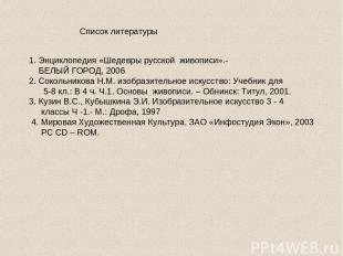 Список литературы 1. Энциклопедия «Шедевры русской живописи».- БЕЛЫЙ ГОРОД, 2006