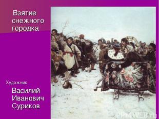 Взятие снежного городка Художник Василий Иванович Суриков