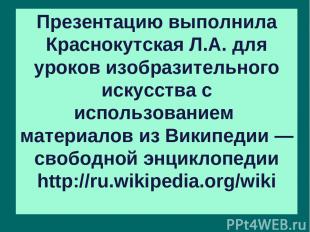 Презентацию выполнила Краснокутская Л.А. для уроков изобразительного искусства с