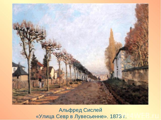 Альфред Сислей «Улица Севр в Лувесьенне». 1873 г.