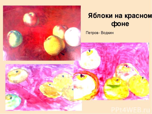 Яблоки на красном фоне Петров- Водкин