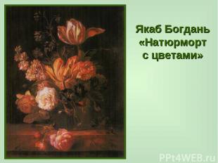 Якаб Богдань «Натюрморт с цветами»