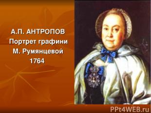 А.П. АНТРОПОВ Портрет графини М. Румянцевой 1764