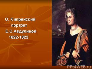 О. Кипренский портрет Е.С Авдулиной 1822-1823