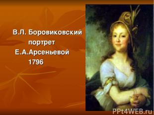 В.Л. Боровиковский портрет Е.А.Арсеньевой 1796