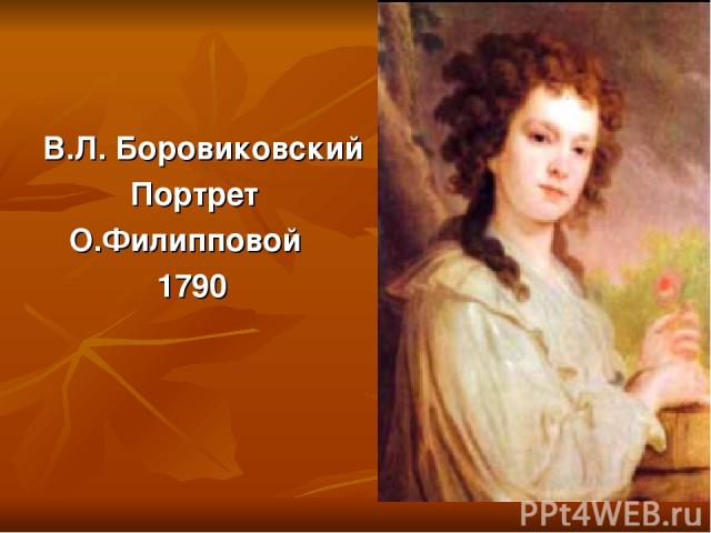 В.Л. Боровиковский Портрет О.Филипповой 1790