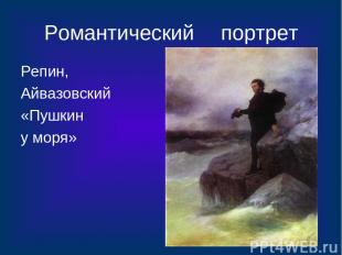 Романтический портрет Репин, Айвазовский «Пушкин у моря»