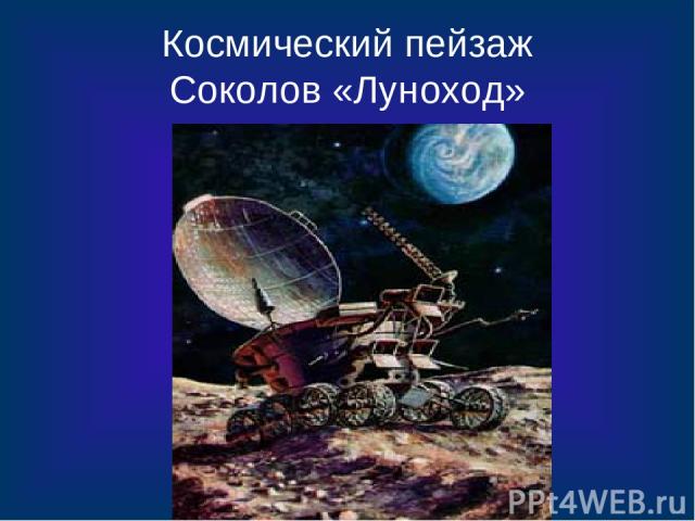 Космический пейзаж Соколов «Луноход»