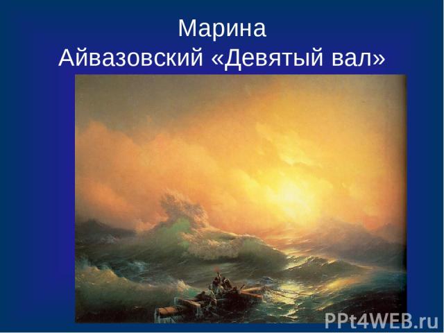 Марина Айвазовский «Девятый вал»