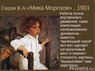 Серов В.А.«Мика Морозов» , 1901 Работа полна внутреннего движения, сама композиц