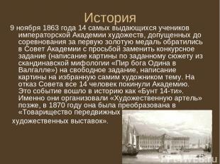 История 9 ноября 1863 года 14 самых выдающихся учеников императорской Академии х