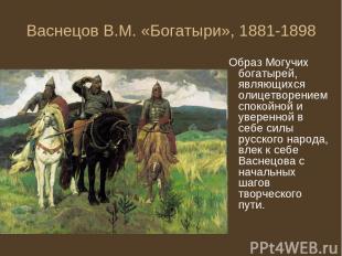 Васнецов В.М. «Богатыри», 1881-1898 Образ Могучих богатырей, являющихся олицетво
