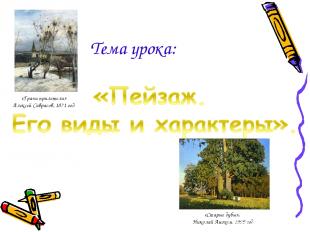 Тема урока: «Старые дубы», Николай Анохин, 1999 год «Грачи прилетели» Алексей Са