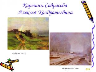 Картины Саврасова Алексея Кондратьевича «Радуга», 1875 «Море грязи», 1894