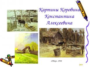 Картины Коровина Константина Алексеевича «Зима», 1894 «Ранняя весна», 1870 «Двор