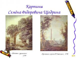 Картины Семёна Федоровича Щедрина «Пейзаж с руинами», 1799 «Колонна с орлом в Га