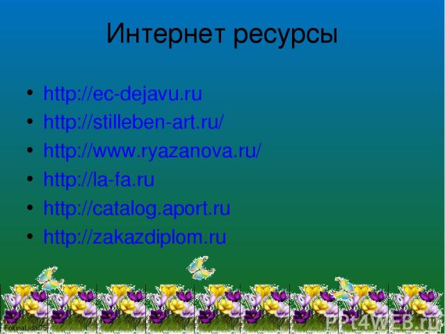 http://ec-dejavu.ru http://ec-dejavu.ru http://stilleben-art.ru/ http://www.ryazanova.ru/ http://la-fa.ru http://catalog.aport.ru http://zakazdiplom.ru