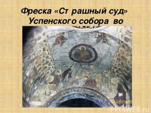 Фреска «Страшный суд» Успенского собора во Владимире