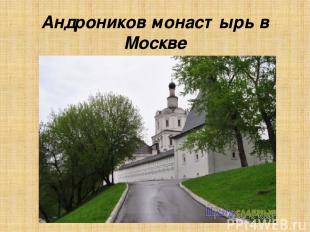 Андроников монастырь в Москве