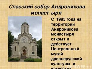 Спасский собор Андроникова монастыря С 1985 года на территории Андроникова монас