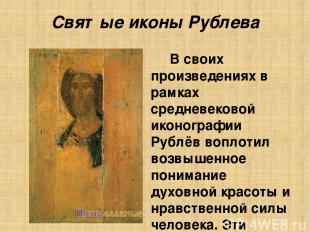 Святые иконы Рублева В своих произведениях в рамках средневековой иконографии Ру