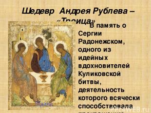 Шедевр Андрея Рублева – «Троица» В память о Сергии Радонежском, одного из идейны