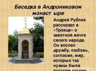 Беседка в Андрониковом монастыре Андрей Рублев рассказал в «Троице» о заветной м