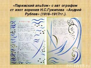 «Парижский альбом» с автографом стихотворения Н.С.Гумилева «Андрей Рублев» (1916