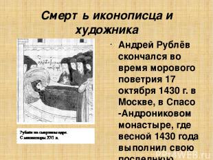 Смерть иконописца и художника Андрей Рублёв скончался во время морового поветрия