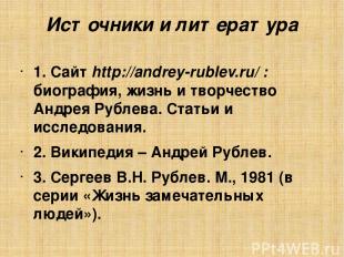 Источники и литература 1. Сайт http://andrey-rublev.ru/ : биография, жизнь и тво