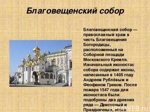 Благовещенский собор Благове щенский собо р — православный храм в честь Благовещ