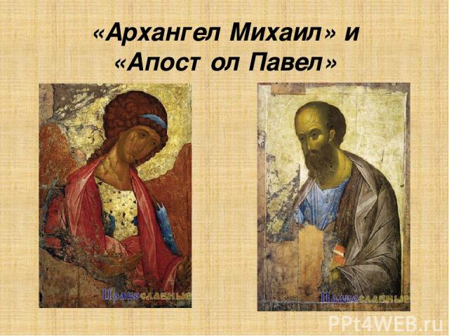 «Архангел Михаил» и «Апостол Павел»