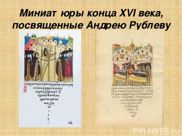 Миниатюры конца XVI века, посвященные Андрею Рублеву