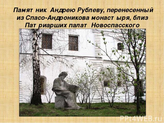Памятник Андрею Рублеву, перенесенный из Спасо-Андроникова монастыря, близ Патриарших палат Новоспасского монастыря.
