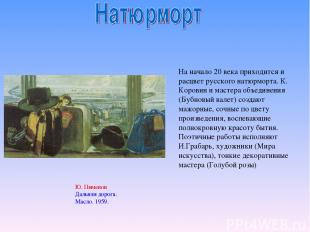На начало 20 века приходится и расцвет русского натюрморта. К. Коровин и мастера