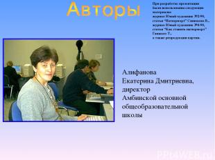 Алифанова Екатерина Дмитриевна, директор Амбинской основной общеобразовательной